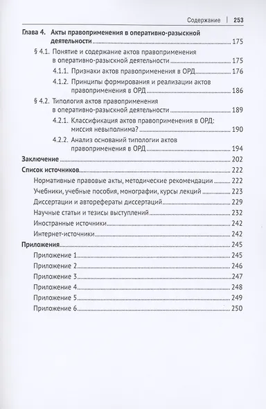 Правоприменение в оперативно-розыскной деятельности: вопросы теории. Монография - фото 4