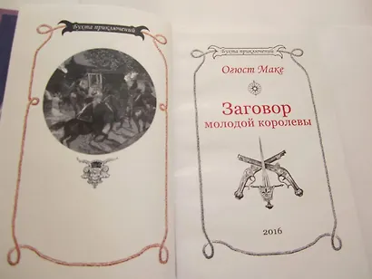 Заговор молодой королевы - фото 7