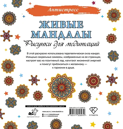 Живые мандалы. Рисунки для медитаций - фото 2