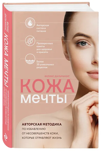 Кожа мечты. Авторская методика по избавлению от несовершенств кожи, которые отравляют жизнь - фото 3