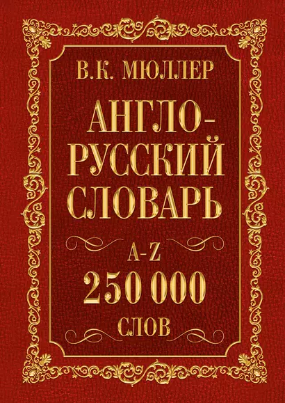 Мюллер(best/superцена)Англо-русский. Русско-английский словарь. 250000 слов - фото 1