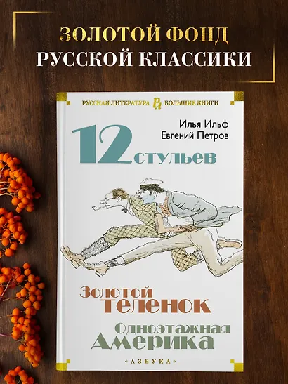 Двенадцать стульев. Золотой теленок. Одноэтажная Америка - фото 4