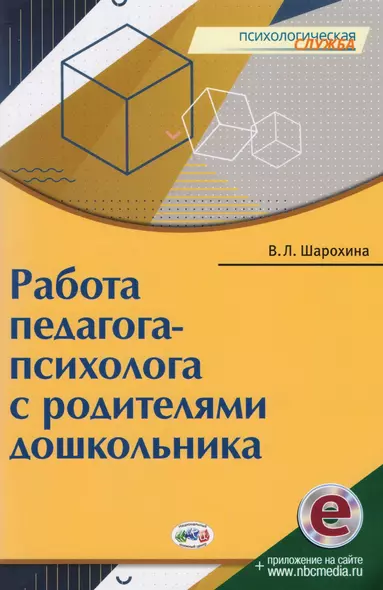 Работа педагога-психолога с родителями дошкольника (мПС) Шарохина - фото 1