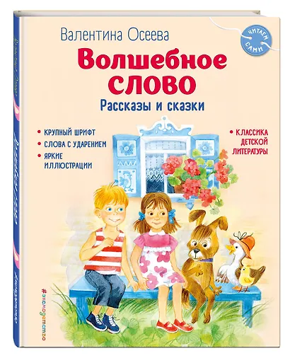 Волшебное слово. Рассказы и сказки (ил. С. Емельяновой) - фото 3