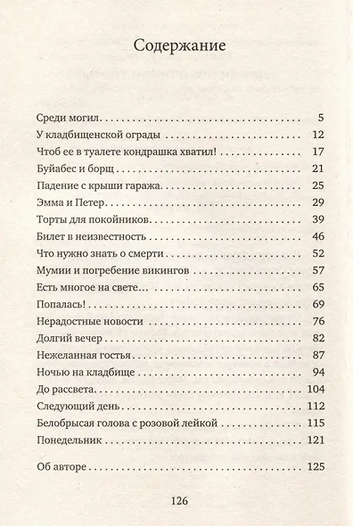 Едят ли покойники торты с клубникой? - фото 3