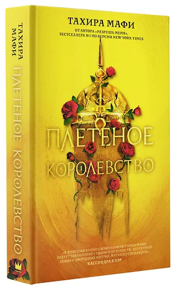 Плетеное королевство - фото 3