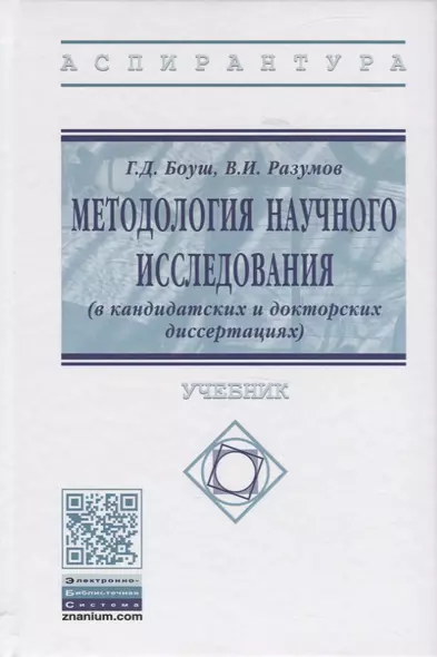 Методология научного исследования (в кандидатских и докторских диссертациях) Учебник - фото 1