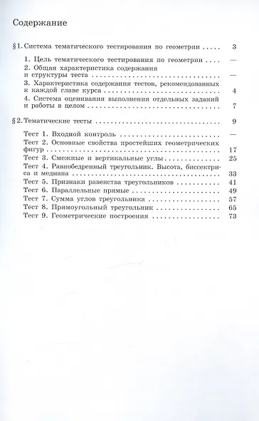 Мищенко. Геометрия. Тематические тесты. 7 класс. - фото 2