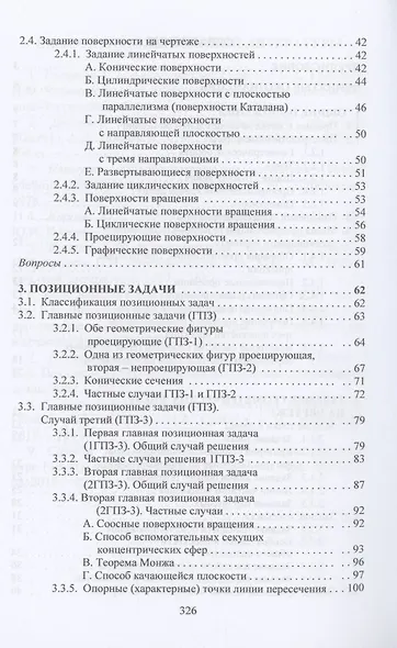 Начертательная геометрия: Учебник - фото 3
