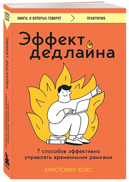 Эффект дедлайна. 7 способов эффективно управлять временными рамками - фото 3