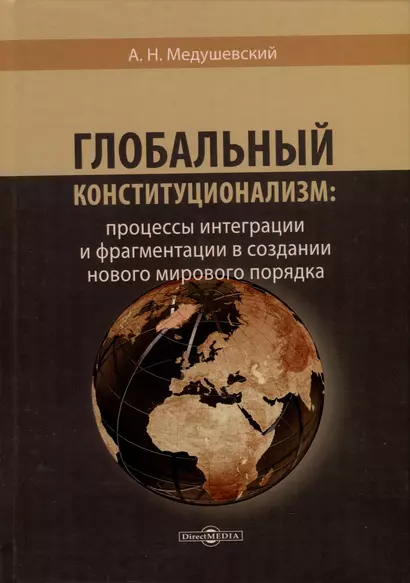 Глобальный конституционализм: процессы интеграции и фрагментации в создании нового мирового порядка - фото 1