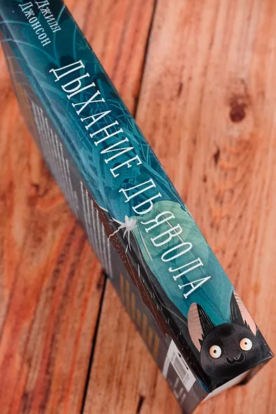 Дыхание дьявола - фото 5