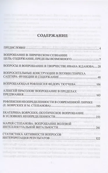 Вопросы и вопрошание в лирической рефлексии: И. Жданов. Г. Сапгир. Ф. Тютчев. А. Прасолов. Е. Боярских. М. Степанова. Монография - фото 2