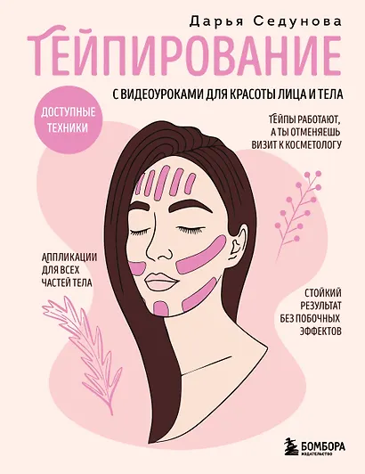 Тейпирование с видеоуроками для красоты лица и тела. Доступные техники - фото 1