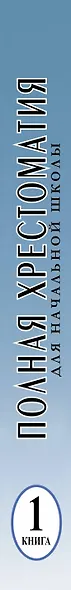 Полная хрестоматия для начальной школы. С методическими подсказками для педагогов и родителей. 1-4 классы. В двух книга. Книга 1 - фото 4