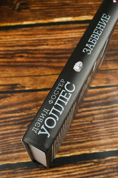 Забвение - фото 5