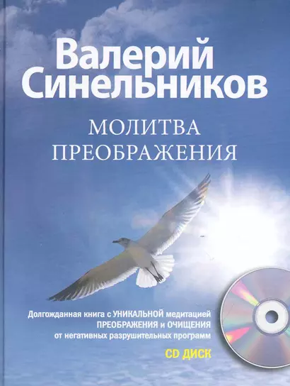 Молитва Преображения с CD - фото 1