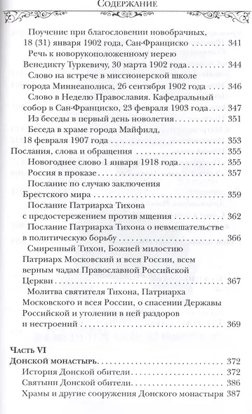 Святитель Тихон, Патриарх Московский и всея России - фото 5
