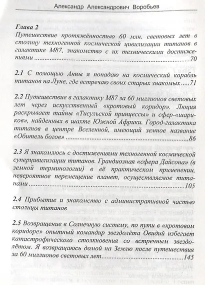 Откровения космического пришельца Кн.4 Новые встречи с косм. Пришельцем… (м) Воробьев - фото 3
