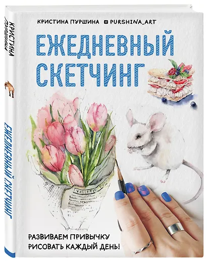 Скетчбук «Ежедневный скетчинг. Развиваем привычку рисовать каждый день», 64 листа - фото 3