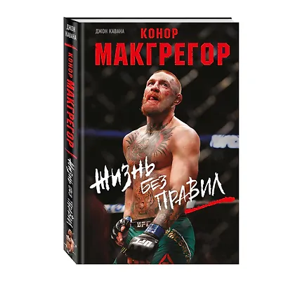 Конор Макгрегор. Жизнь без правил - фото 3