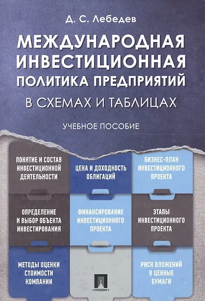 Международная инвестиционная политика предприятий в схемах и таблицах. Уч.пос. - фото 1
