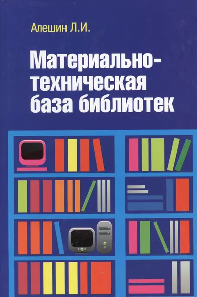 Материально-техническая база библиотек : учебное пособие - фото 1