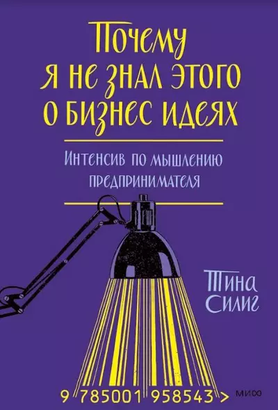 Почему я не знал этого о бизнес-идеях. Интенсив по мышлению предпринимателя (суперобложка) - фото 1