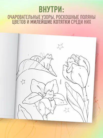 Мурчащие сны. Самая комфортная раскраска про котиков и цветы - фото 5