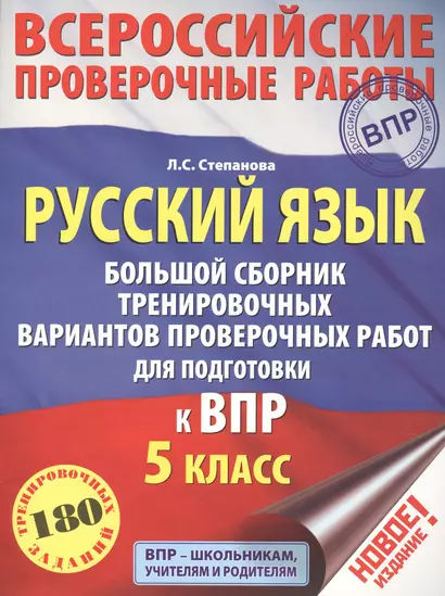 Русский язык. Большой сборник тренировочных вариантов проверочных работ для подготовки к ВПР. 5-й класс - фото 1