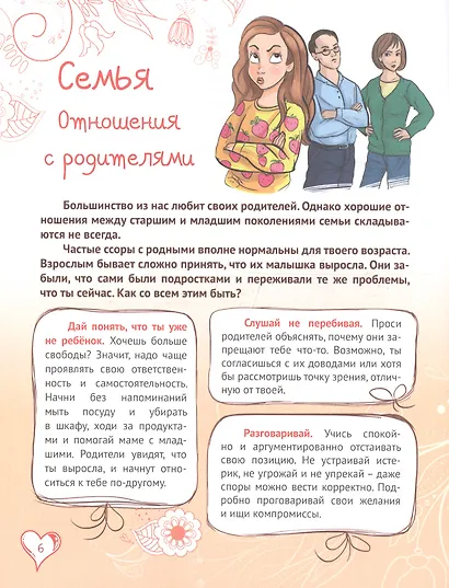 Энциклопедия для девочек. Секреты отношений - фото 3