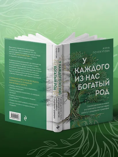 У каждого из нас богатый род. Самоисцеление и поиск внутреннего счастья через работу с родовыми травмами - фото 9
