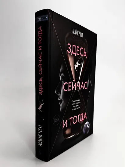 Здесь, сейчас и тогда - фото 9