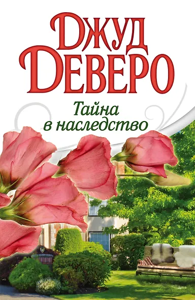 Тайна в наследство: роман - фото 1