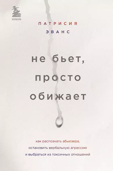 Не бьет, просто обижает. Как распознать абьюзера, остановить вербальную агрессию и выбраться из токсичных отношений - фото 1