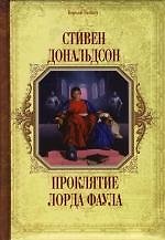 Проклятие лорда Фаула - фото 1