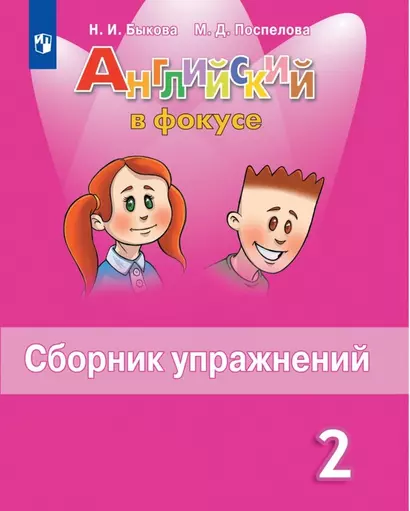 Быкова. Английский язык. Сборник упражнений. 2 класс - фото 1