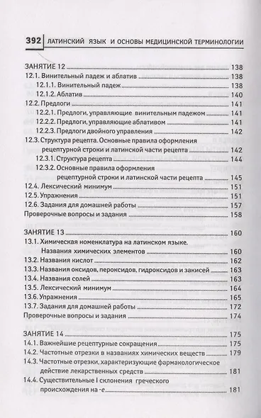 Латинский язык для медицинских колледжей и училищ. Учебное пособие - фото 6
