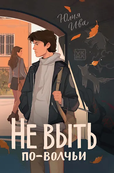 Не выть по-волчьи - фото 1