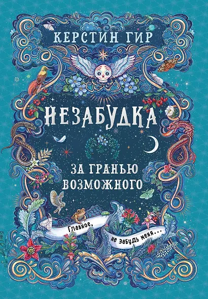 Незабудка. За гранью возможного. Книга вторая - фото 1
