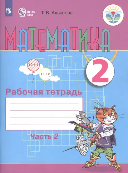 Математика. 2 класс. Рабочая тетрадь. Пособие для общеобразовательных организаций, реализующих адаптированные основные общеобразовательные программы. В 2 частях. Часть 2 - фото 1