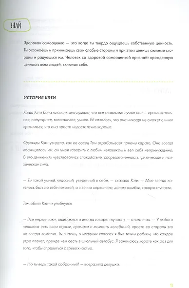 Ключ к себе. Повышаем самооценку - фото 6