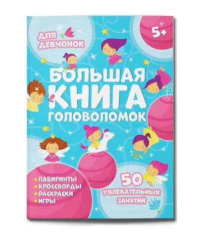 Большая книга головоломок. Для девчонок - фото 1
