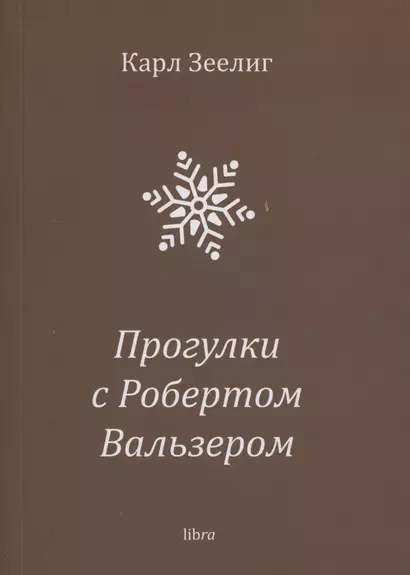 Прогулки с Робертом Вальзером - фото 1