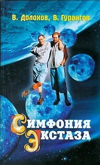 Симфония экстаза - фото 1