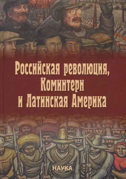 Российская революция, Коминтерн и Латинская Америка - фото 1