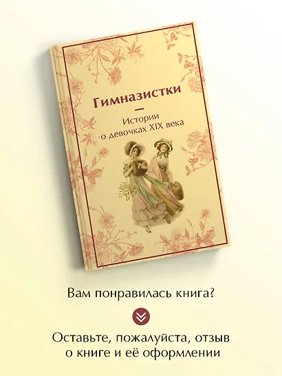 Гимназистки. Истории о девочках XIX века - фото 8