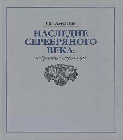 Наследие Серебряного века: избранные страницы - фото 1