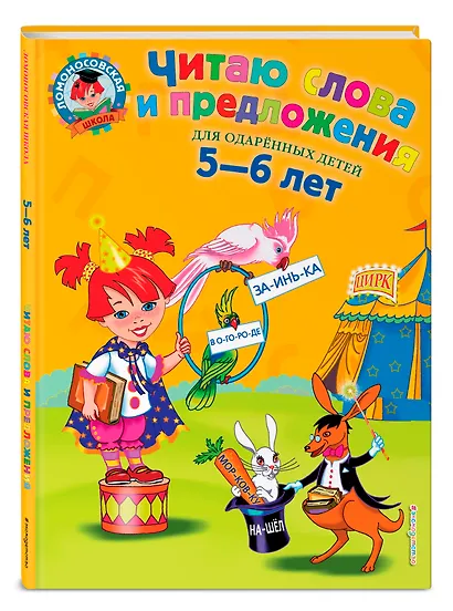 Читаю слова и предложения: Для детей 5 - 6 лет - фото 3