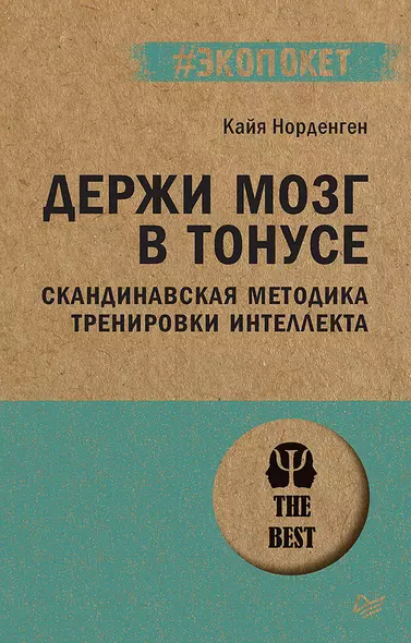 Держи мозг в тонусе. Скандинавская методика тренировки интеллекта (#экопокет) - фото 1